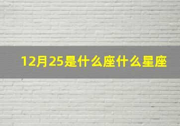 12月25是什么座什么星座,阳历12月25号是什么星座