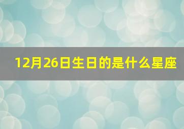 12月26日生日的是什么星座,12月26日是什么星座