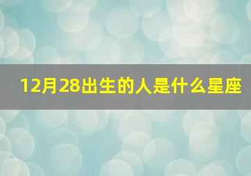 12月28出生的人是什么星座