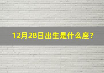 12月28日出生是什么座？,12月28日生日的人是什么星座