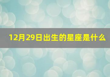 12月29日出生的星座是什么,12月29是啥子星座