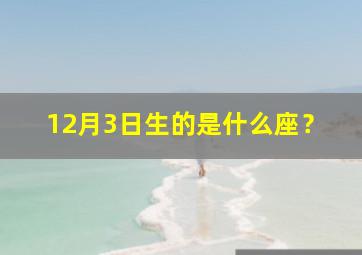 12月3日生的是什么座？,12月3日出生的是什么座的