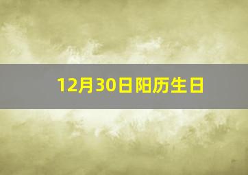 12月30日阳历生日