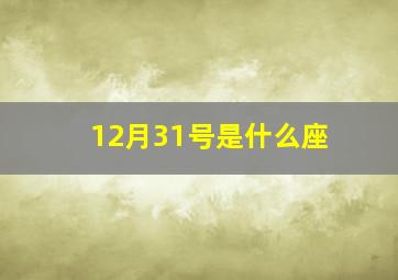 12月31号是什么座,12月31号是什么星座呀