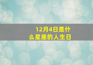 12月4日是什么星座的人生日,12月4日出生的是什么星座