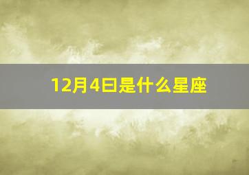 12月4曰是什么星座,12月四日是什么星座的阳历