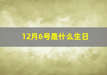 12月6号是什么生日,12月6日欧美明星生日