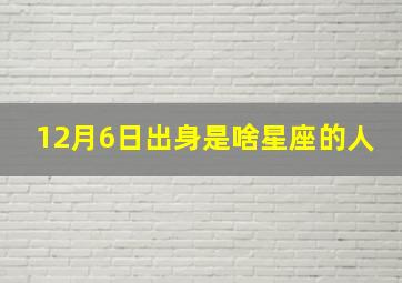 12月6日出身是啥星座的人,我是阴历1984年12月初6生的