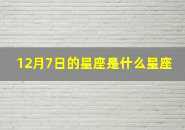 12月7日的星座是什么星座,12月7号是什么星座