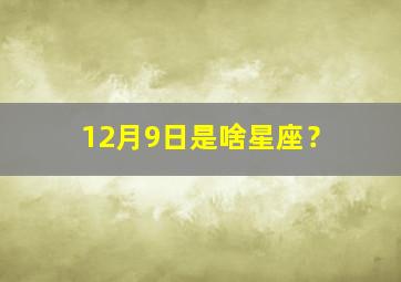 12月9日是啥星座？,12月9日是什么座星座