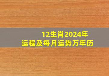 12生肖2024年运程及每月运势万年历