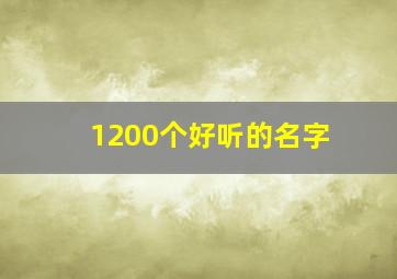 1200个好听的名字,30个好听的名字