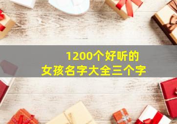 1200个好听的女孩名字大全三个字,女孩子好听的名字三个字