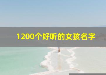 1200个好听的女孩名字,1200个好听的女孩名字姓谢