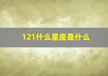 121什么星座是什么,1月12号是什么星座