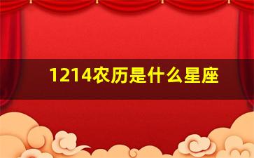 1214农历是什么星座,19861214农历是什么星座