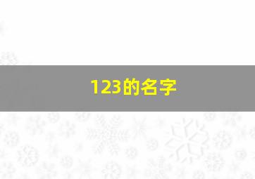 123的名字,名字123什么意思