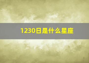 1230日是什么星座