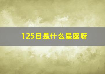 125日是什么星座呀,阳历125是什么星座