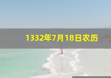 1332年7月18日农历,7月18的农历