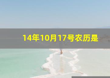 14年10月17号农历是,14年农历10月17日是什么星座