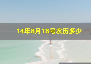 14年8月18号农历多少,农历2014年8月18日是什么星座