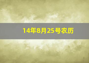 14年8月25号农历,14年8月24日农历多少