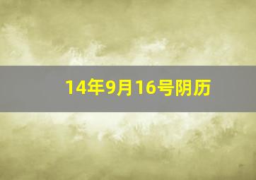 14年9月16号阴历,2014年阴历9月16日