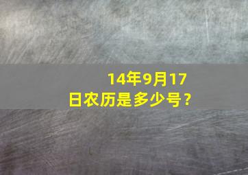 14年9月17日农历是多少号？