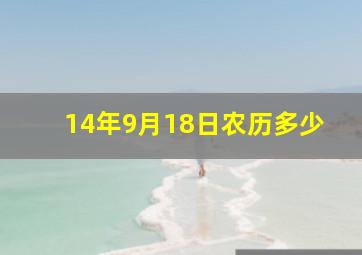 14年9月18日农历多少,2014年九月十八是什么星座