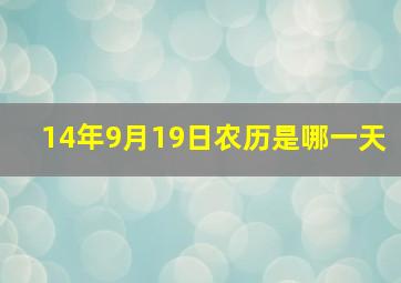 14年9月19日农历是哪一天,2014年阳历9月19日阴历是几月几日