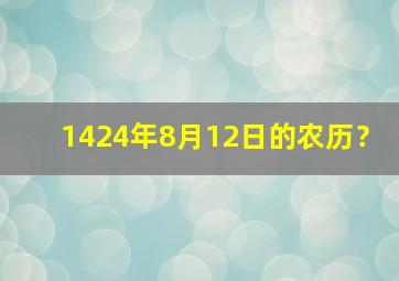 1424年8月12日的农历？,农历2014年8月12日是什么星座