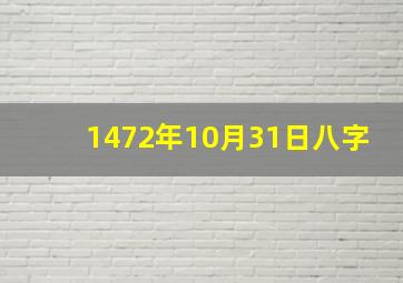 1472年10月31日八字