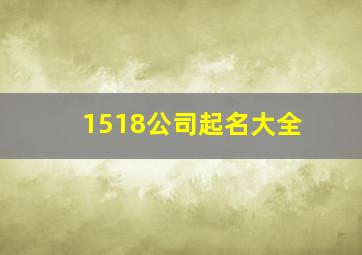 1518公司起名大全,公司起名5188