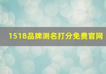 1518品牌测名打分免费官网