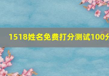 1518姓名免费打分测试100分,1518姓名免费打分测试100分张永民