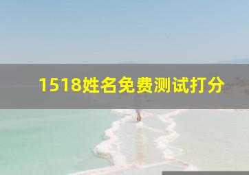 1518姓名免费测试打分,1518姓名免费测试打分卜易居