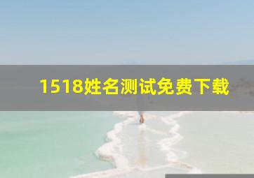 1518姓名测试免费下载,姓名测试1515