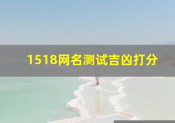 1518网名测试吉凶打分,免费测店名吉凶打分测试店名吉凶