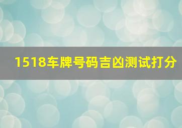 1518车牌号码吉凶测试打分