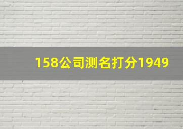 158公司测名打分1949,158公司免费测名打分