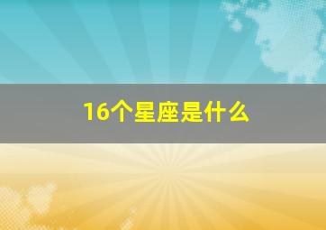 16个星座是什么,16个星座图片