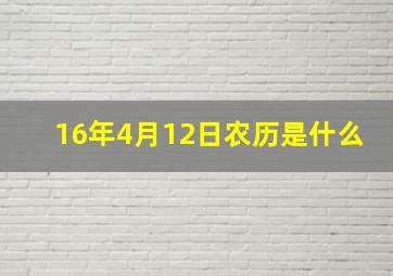 16年4月12日农历是什么,16年4月12日什么星座