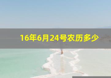 16年6月24号农历多少,农历6月24是什么日子