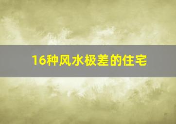 16种风水极差的住宅,风水很差的房子