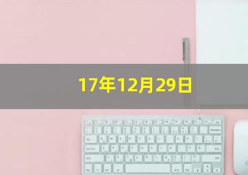 17年12月29日,2017年12月29日阳历是多少