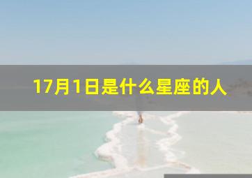 17月1日是什么星座的人,2001年阳历7月1日的星座是什么