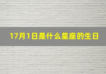 17月1日是什么星座的生日,7月1日是属于什么星座