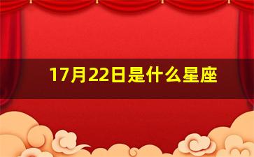 17月22日是什么星座,17月12日是什么星座?