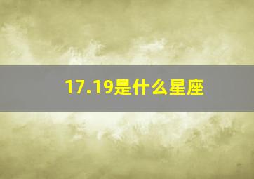 17.19是什么星座,生日117是什么星座